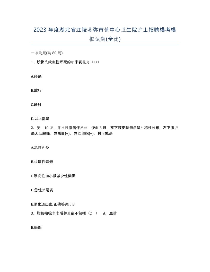 2023年度湖北省江陵县弥市镇中心卫生院护士招聘模考模拟试题全优