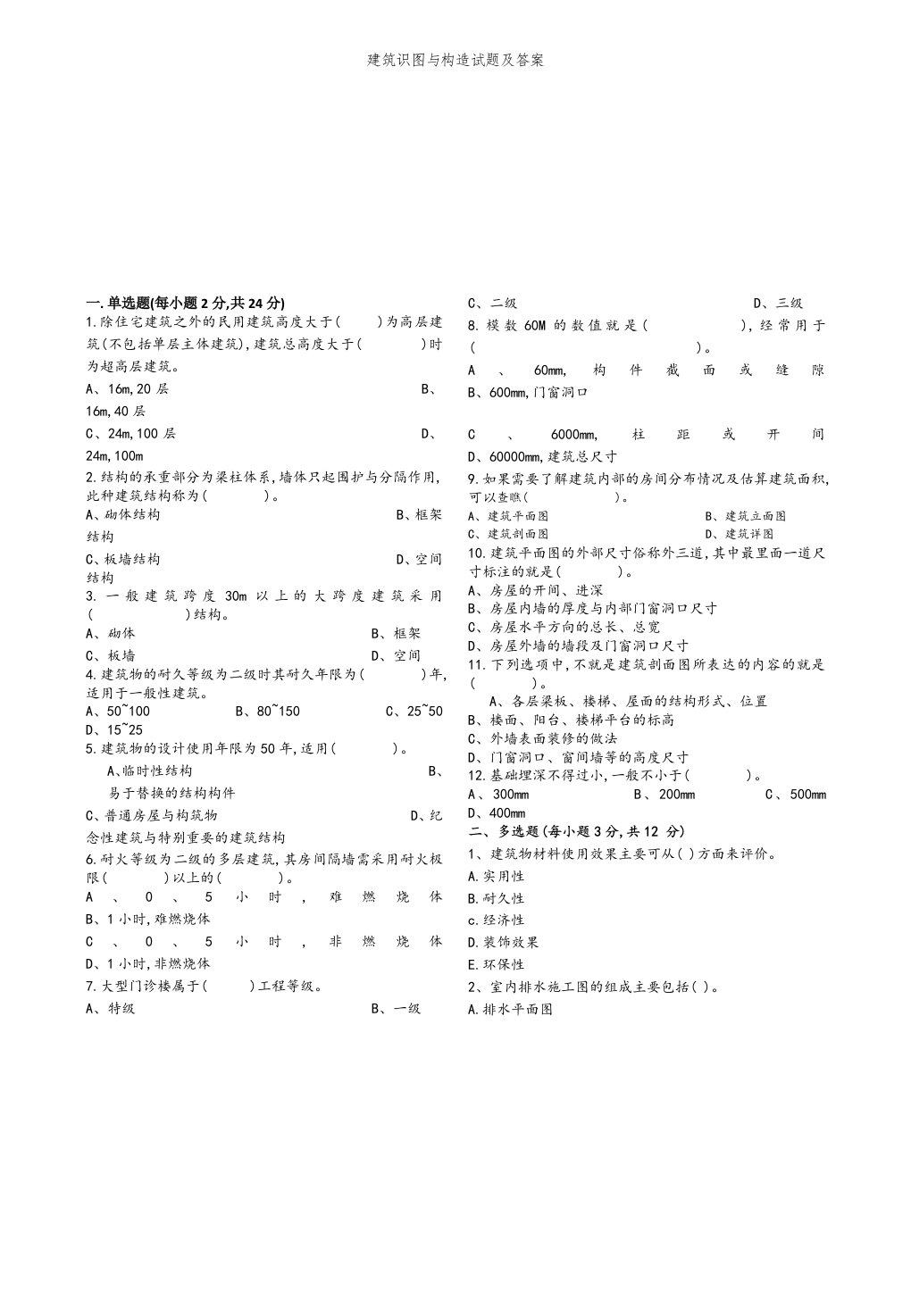 建筑识图与构造试题及答案