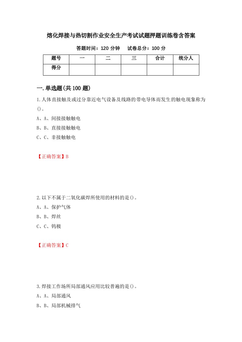 熔化焊接与热切割作业安全生产考试试题押题训练卷含答案第52期