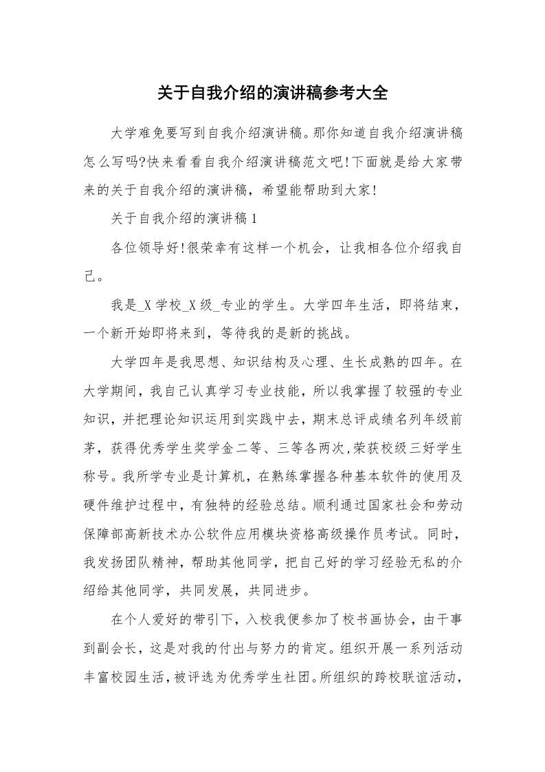 大学生自我介绍_关于自我介绍的演讲稿参考大全