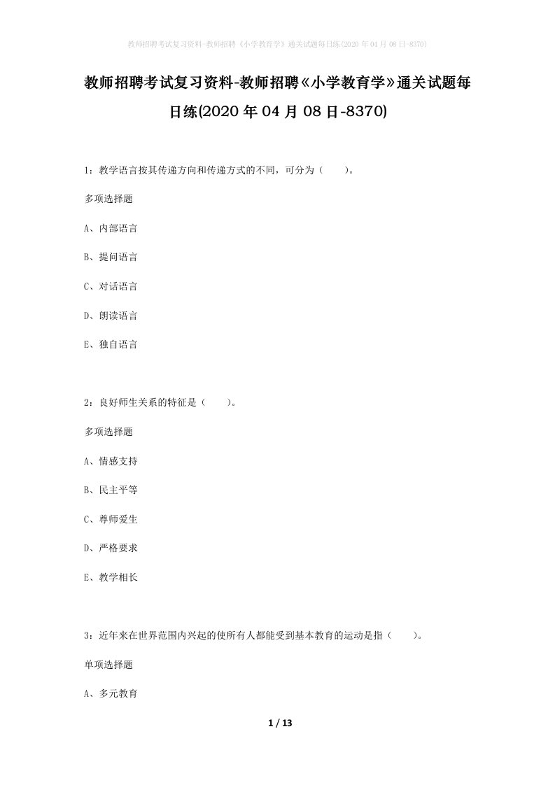 教师招聘考试复习资料-教师招聘小学教育学通关试题每日练2020年04月08日-8370