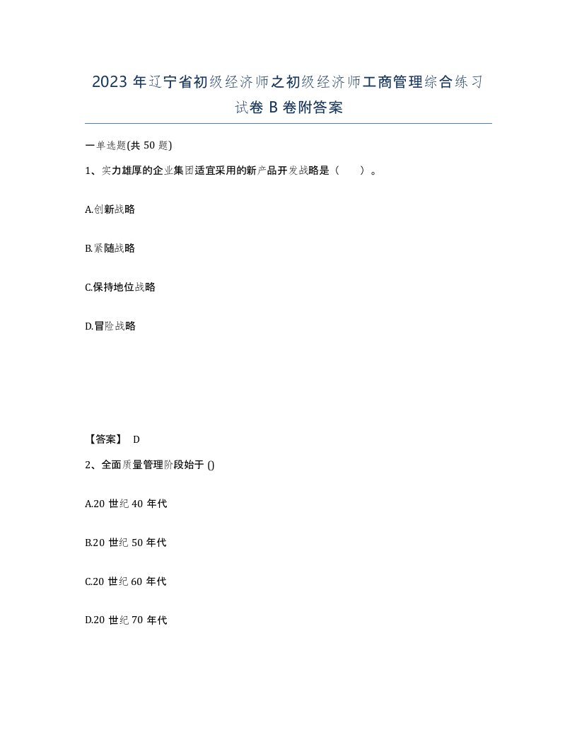 2023年辽宁省初级经济师之初级经济师工商管理综合练习试卷B卷附答案