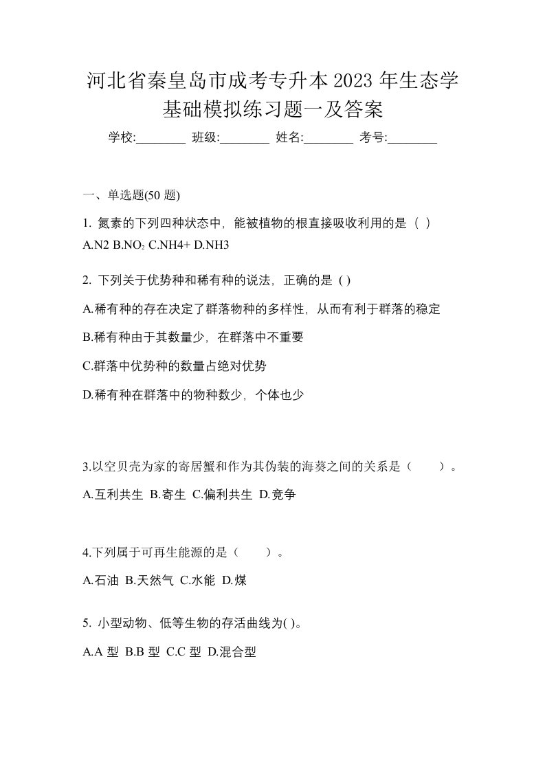 河北省秦皇岛市成考专升本2023年生态学基础模拟练习题一及答案