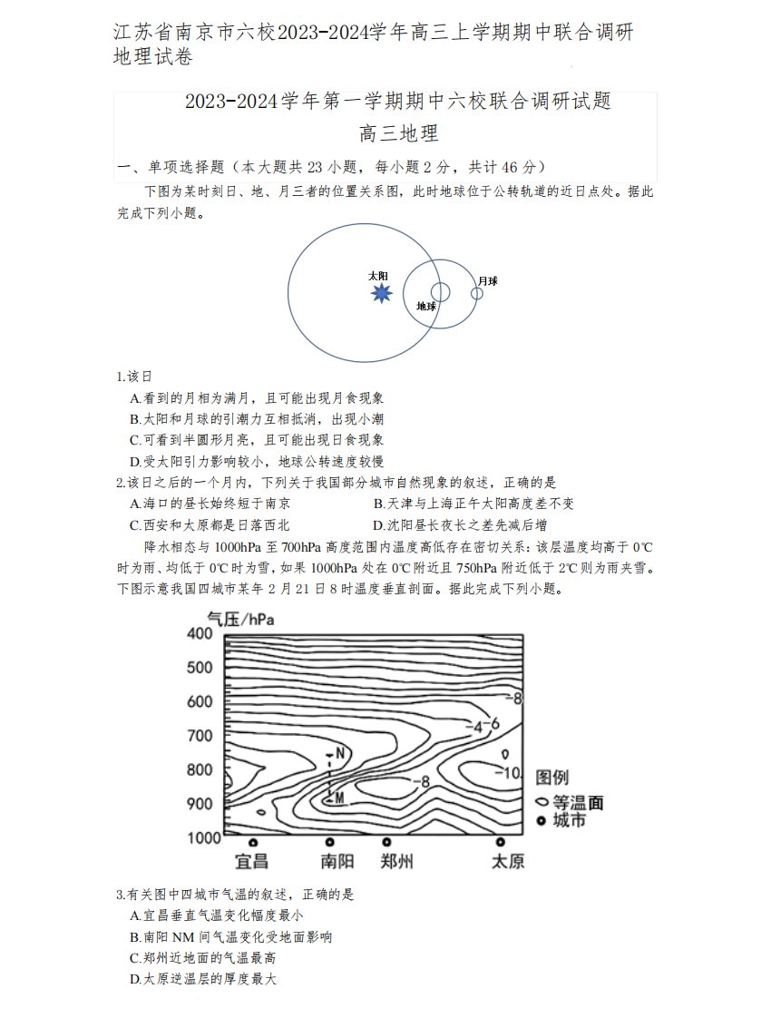 江苏省南京市六校2023-2024学年高三上学期期中联合调研地理试卷含答案