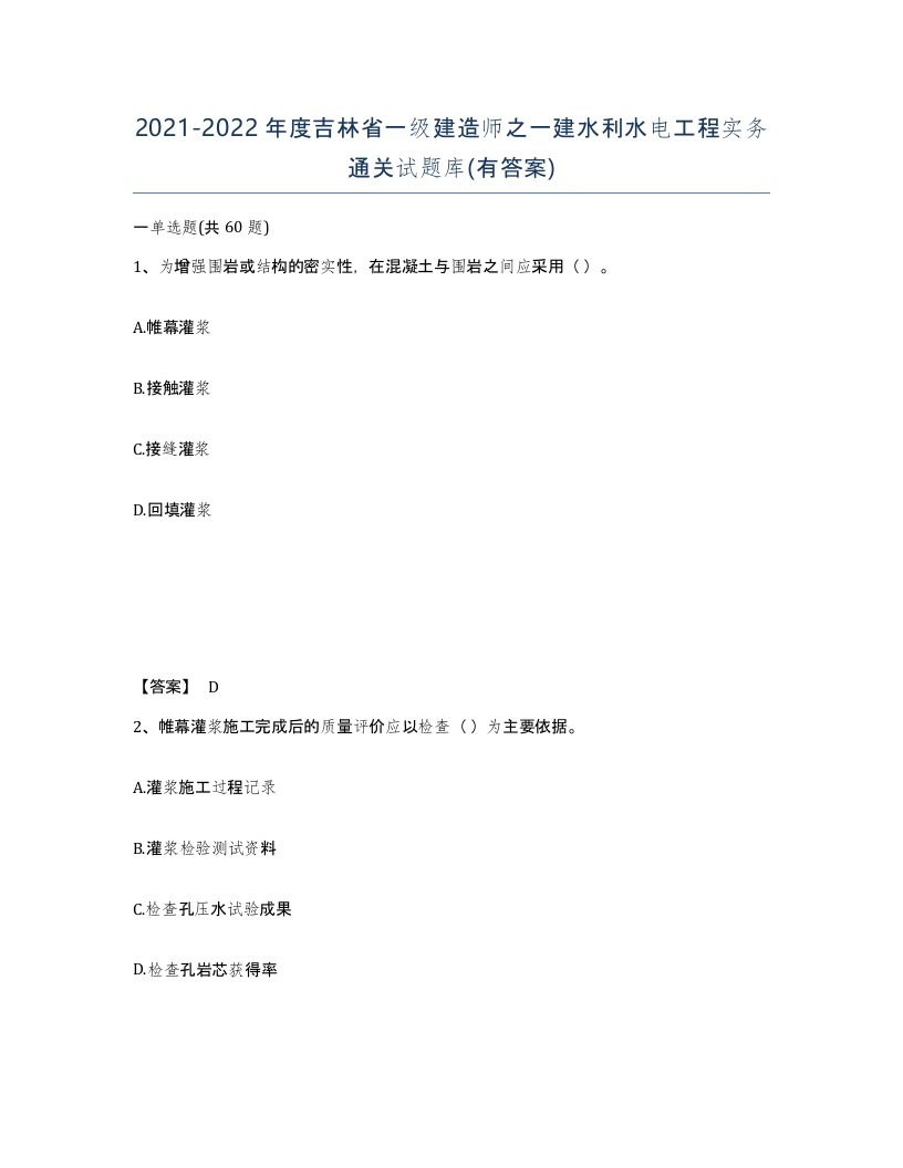 2021-2022年度吉林省一级建造师之一建水利水电工程实务通关试题库有答案