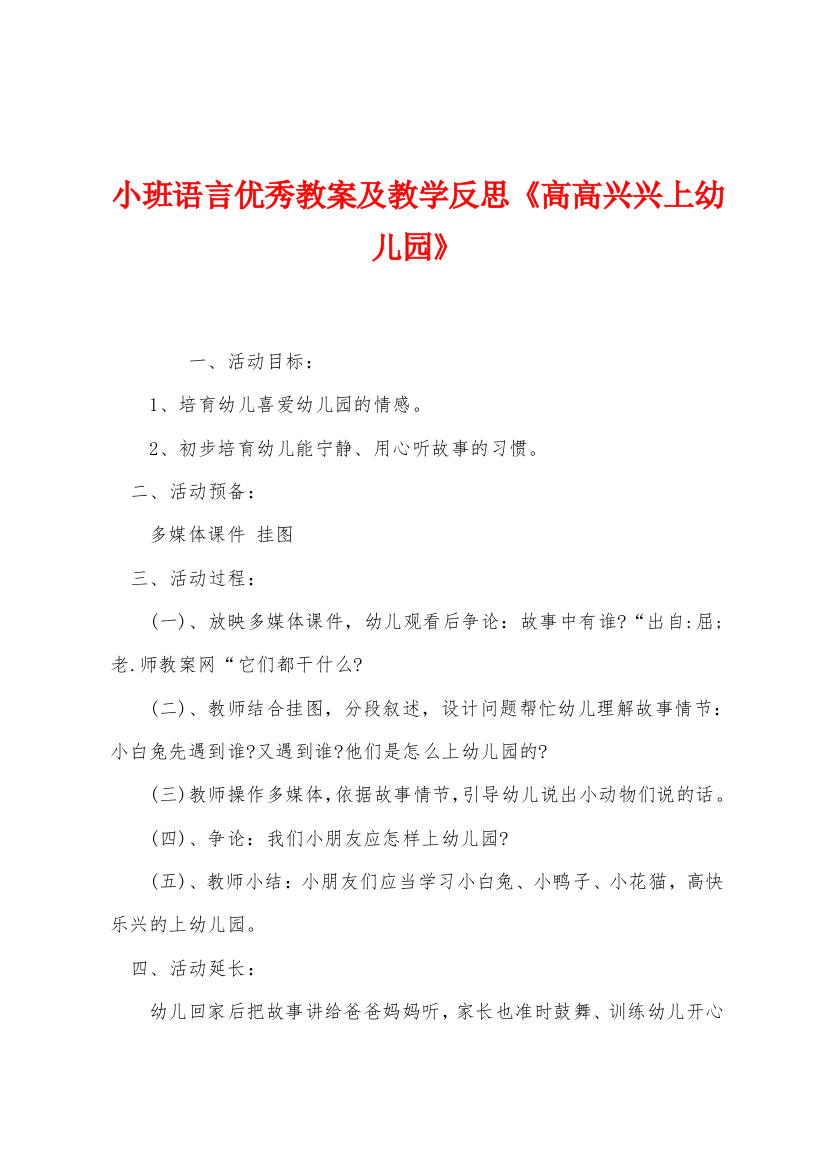 小班语言优秀教案及教学反思高高兴兴上幼儿园