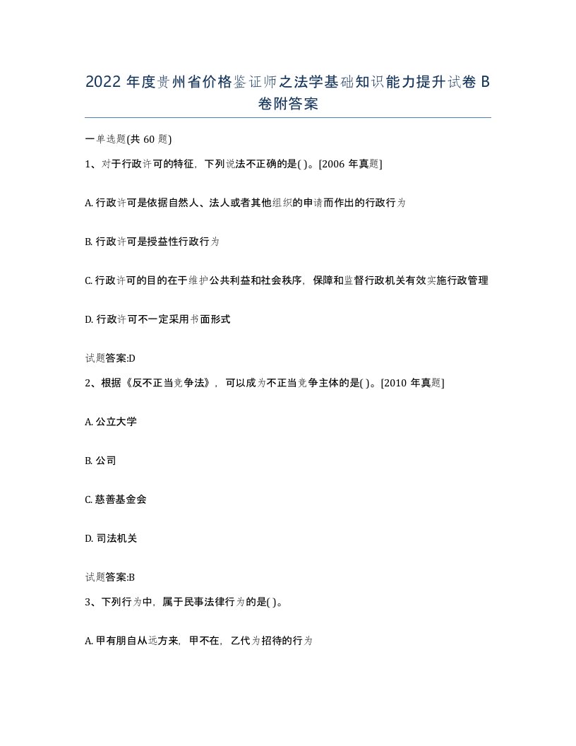 2022年度贵州省价格鉴证师之法学基础知识能力提升试卷B卷附答案