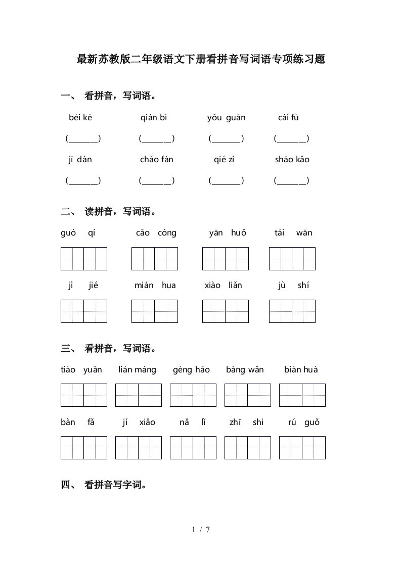 最新苏教版二年级语文下册看拼音写词语专项练习题