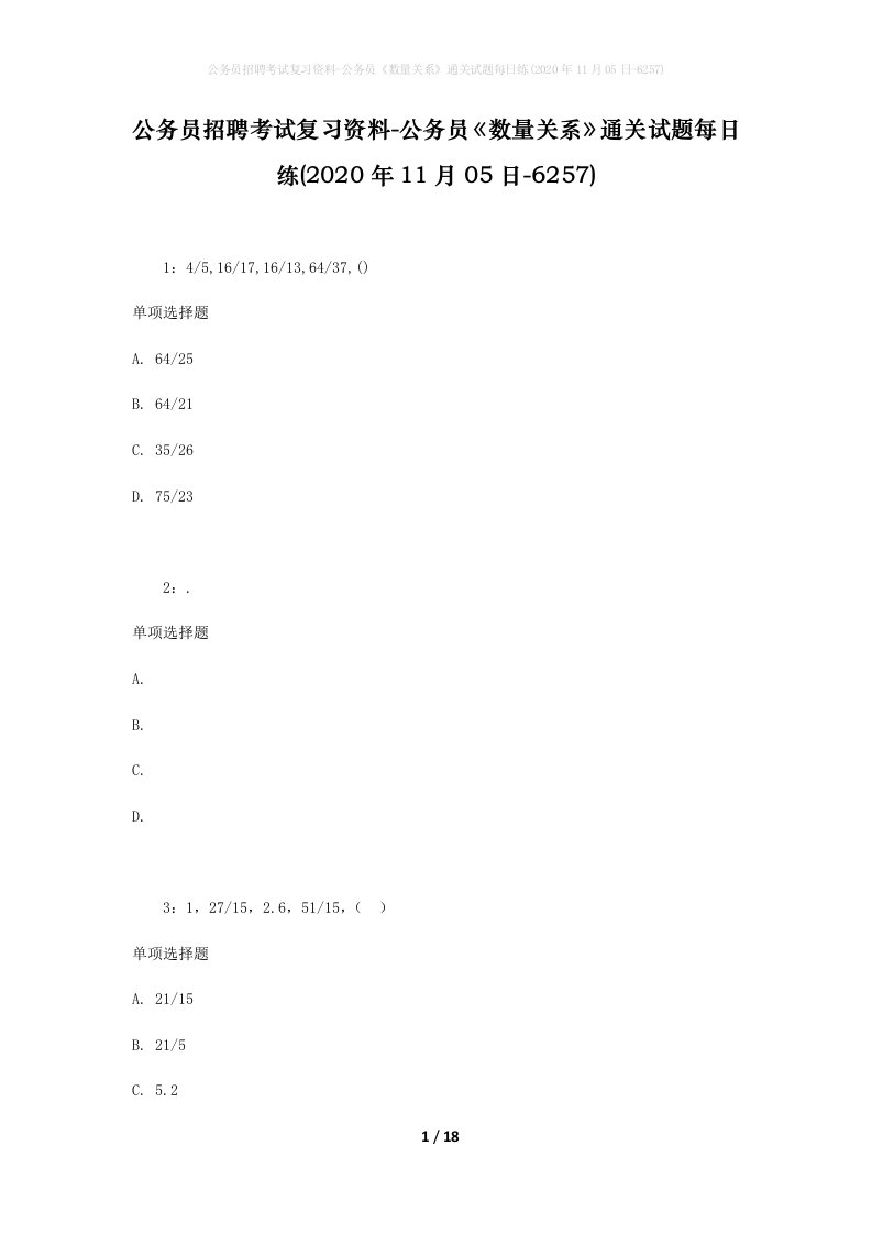 公务员招聘考试复习资料-公务员数量关系通关试题每日练2020年11月05日-6257