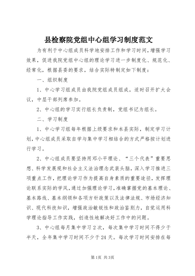 6县检察院党组中心组学习制度范文