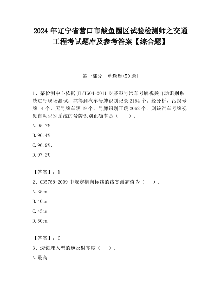 2024年辽宁省营口市鲅鱼圈区试验检测师之交通工程考试题库及参考答案【综合题】