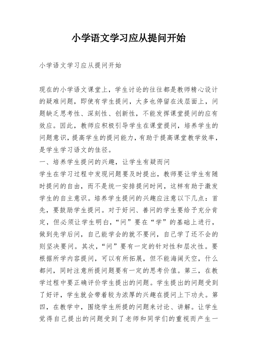 小学语文学习应从提问开始