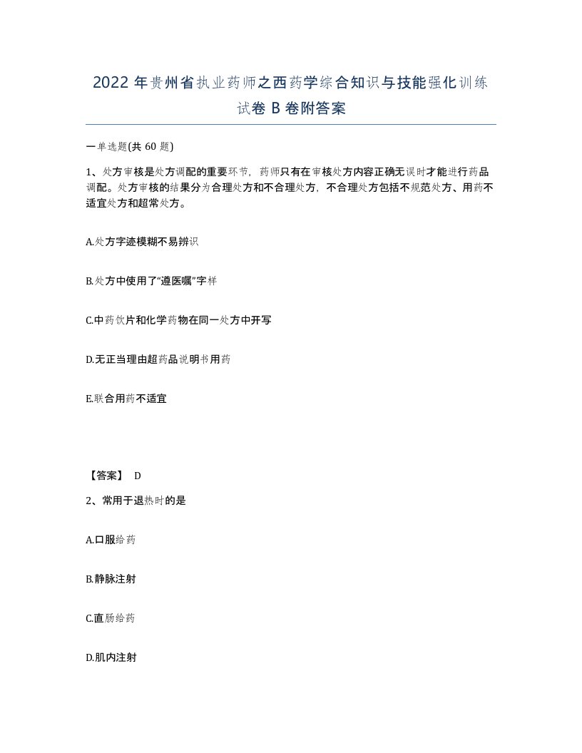 2022年贵州省执业药师之西药学综合知识与技能强化训练试卷B卷附答案