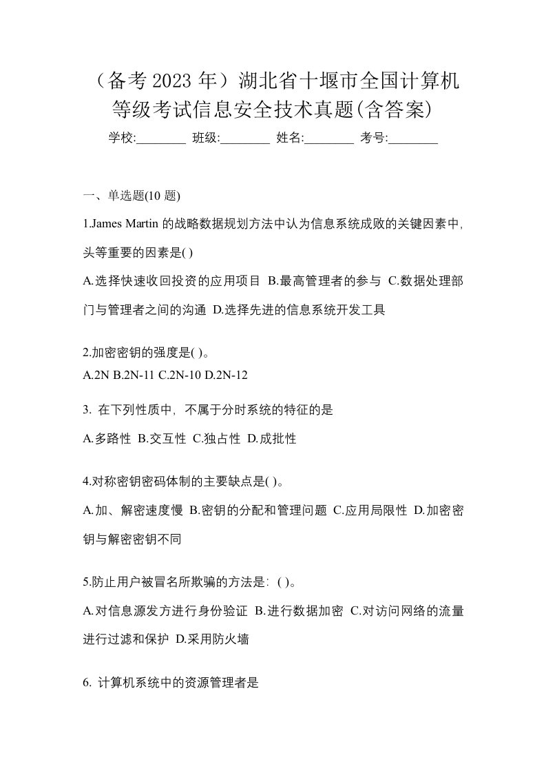 备考2023年湖北省十堰市全国计算机等级考试信息安全技术真题含答案