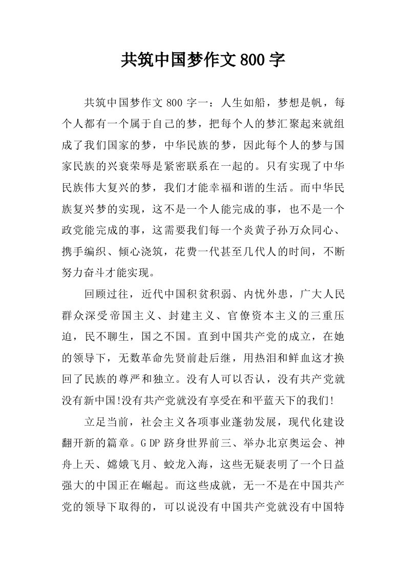 共筑中国梦作文800字.doc