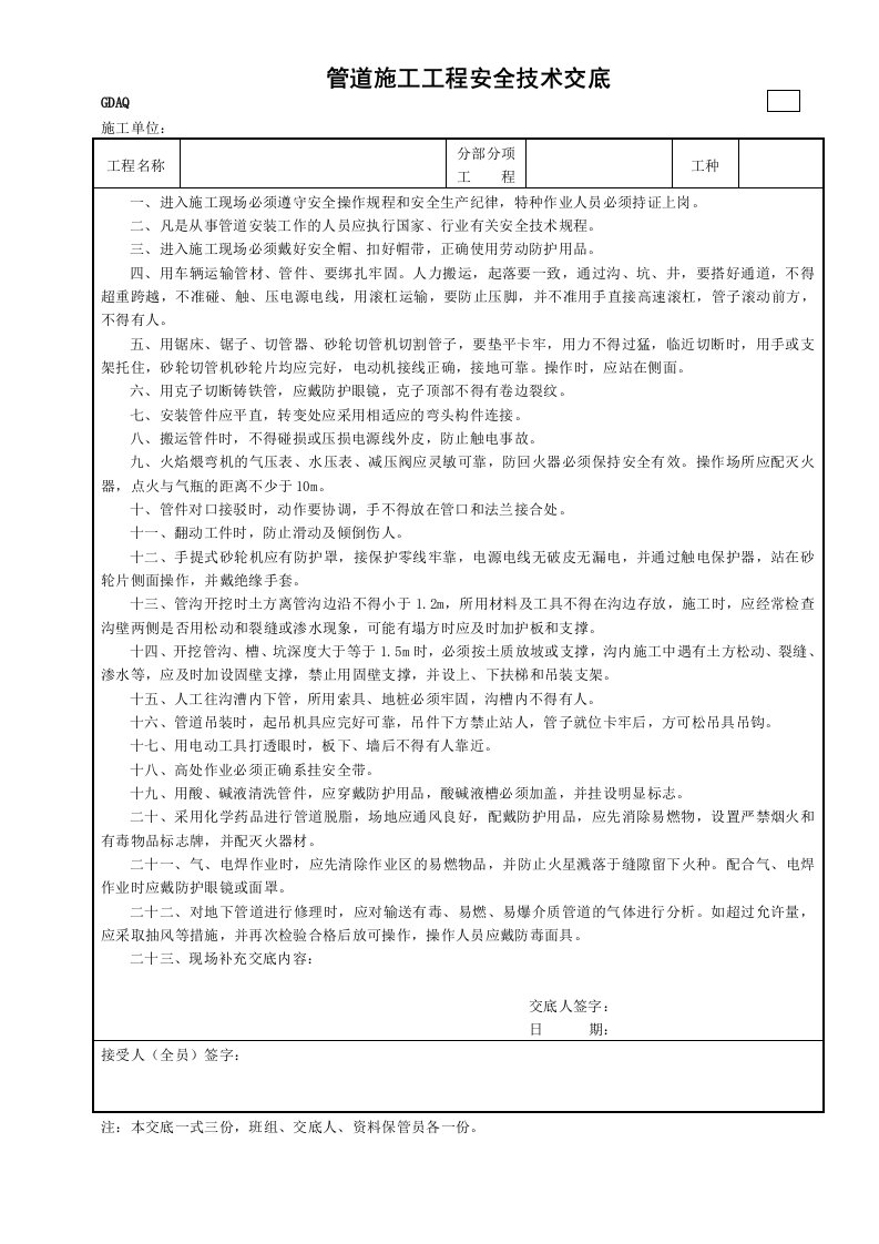 精品文档-9管道施工工程安全技术交底GDAQ330909