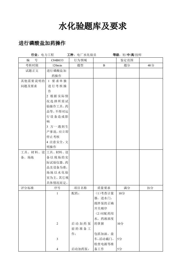 电厂水化验员技能鉴定指导书