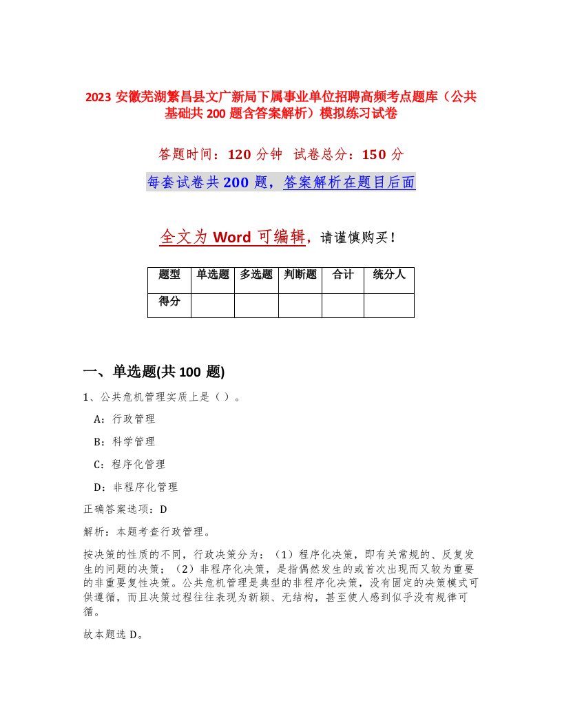 2023安徽芜湖繁昌县文广新局下属事业单位招聘高频考点题库公共基础共200题含答案解析模拟练习试卷