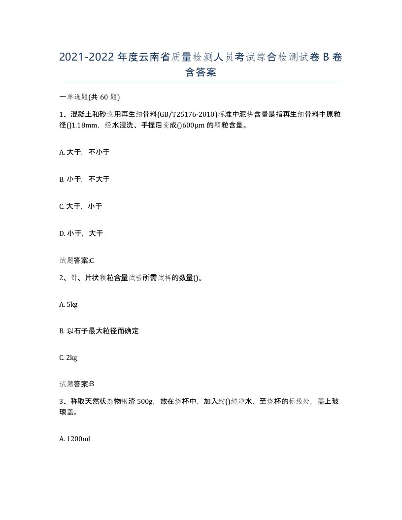 20212022年度云南省质量检测人员考试综合检测试卷B卷含答案