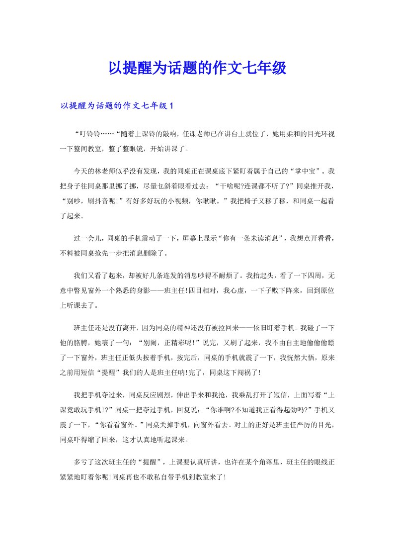 以提醒为话题的作文七年级