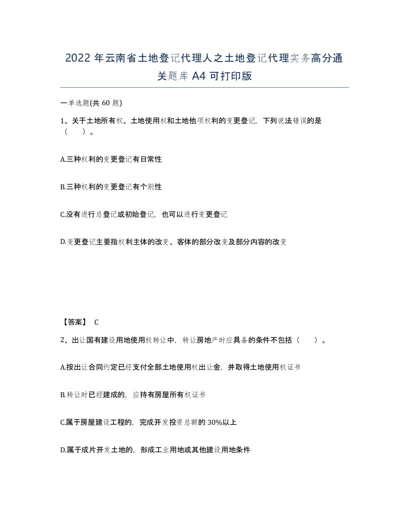 2022年云南省土地登记代理人之土地登记代理实务高分通关题库A4可打印版