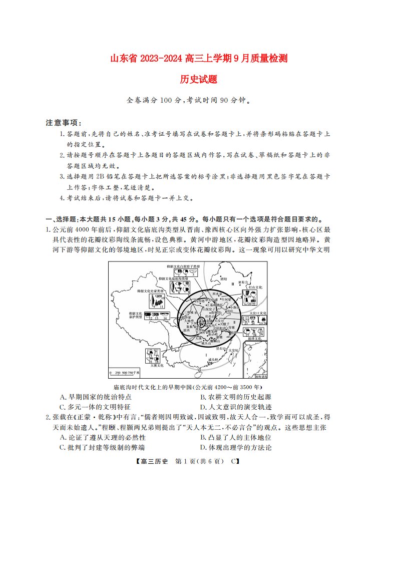 山东省2023_2024高三历史上学期9月质量检测大联考试题无答案