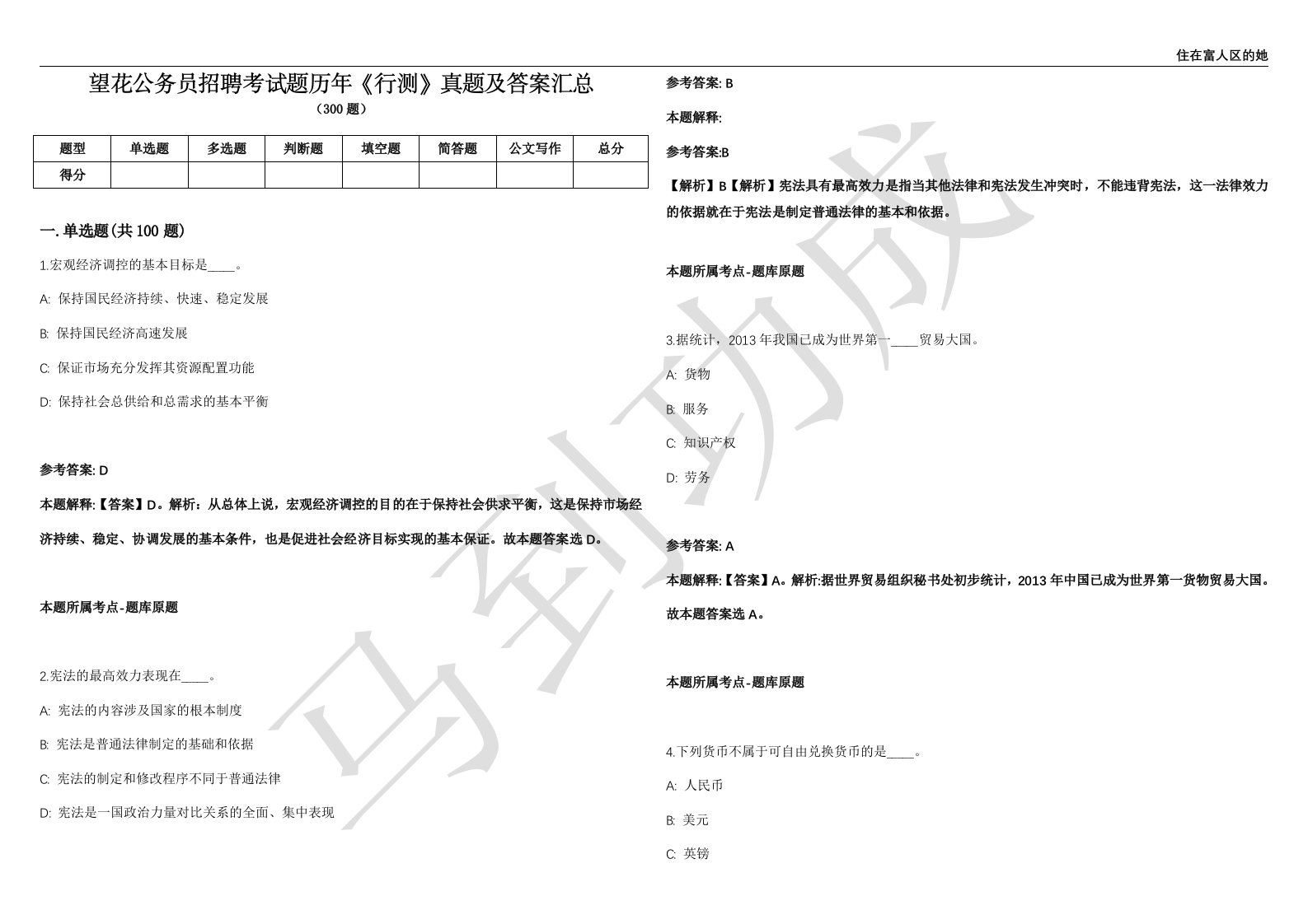 望花公务员招聘考试题历年《行测》真题及答案汇总精选一