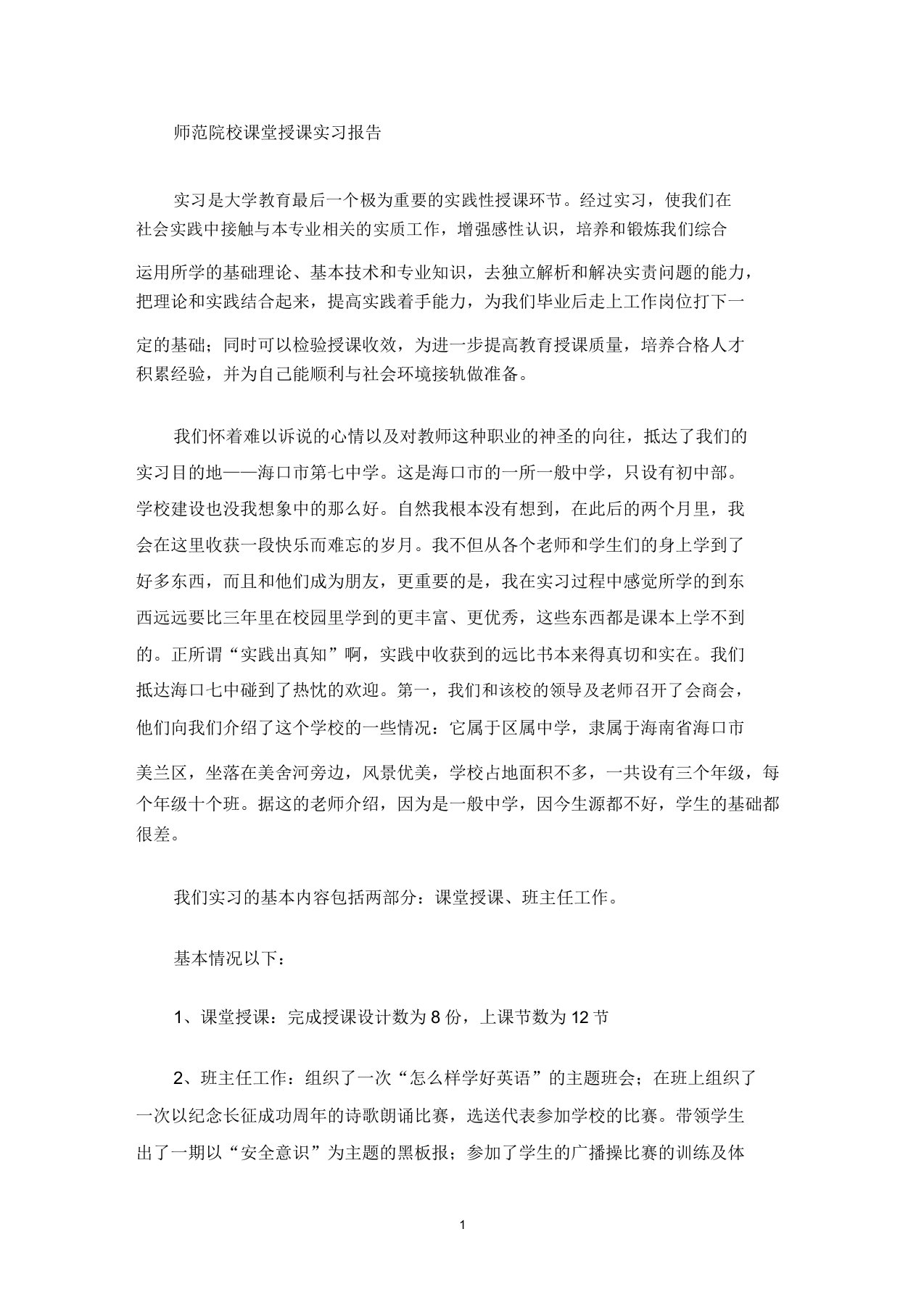 师范院校课堂教学实习报告