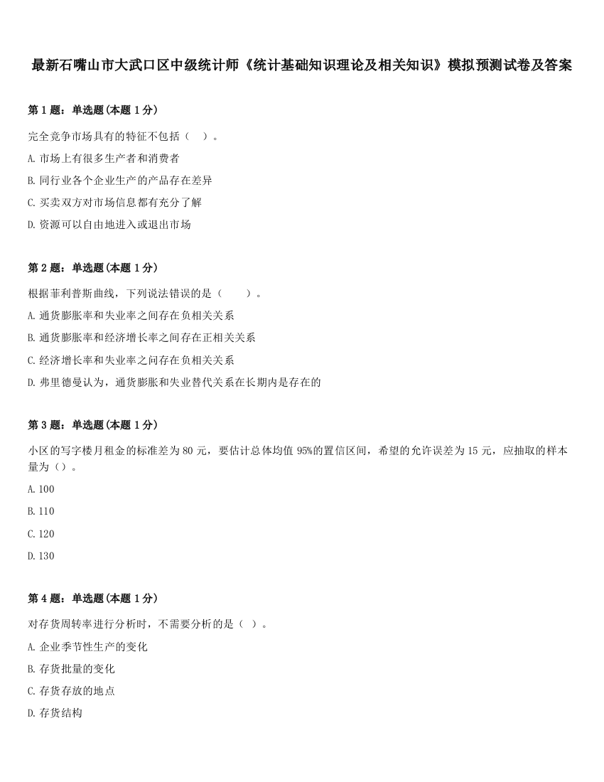 最新石嘴山市大武口区中级统计师《统计基础知识理论及相关知识》模拟预测试卷及答案