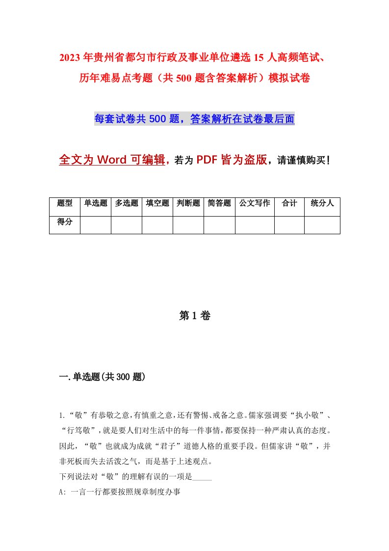 2023年贵州省都匀市行政及事业单位遴选15人高频笔试历年难易点考题共500题含答案解析模拟试卷