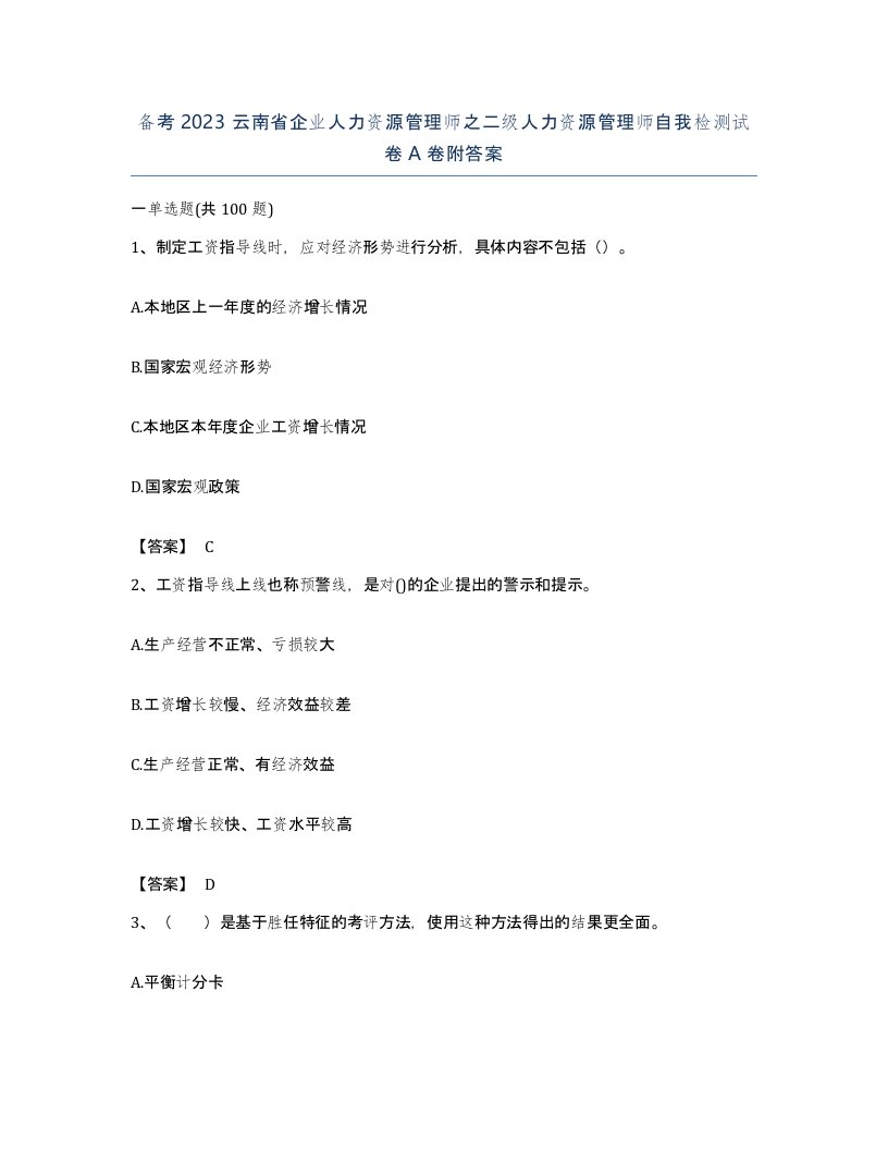 备考2023云南省企业人力资源管理师之二级人力资源管理师自我检测试卷A卷附答案