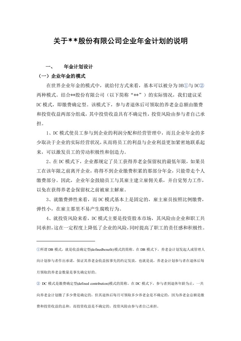 关于股份有限公司企业年金计划的说明