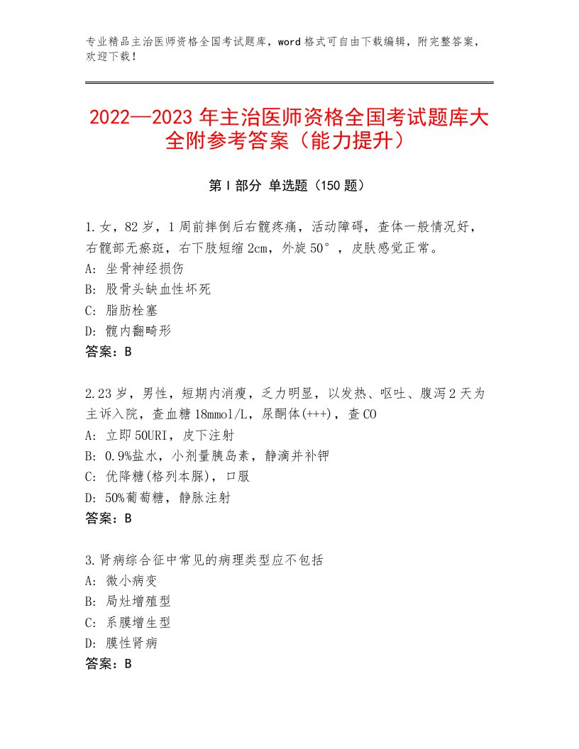 2023年最新主治医师资格全国考试附答案