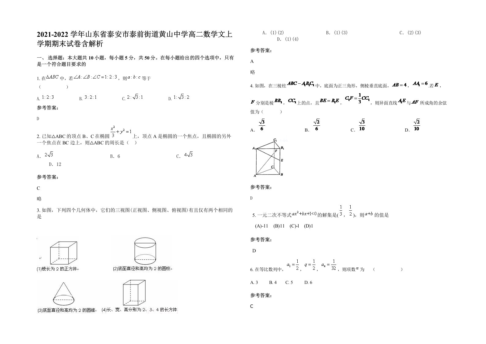 2021-2022学年山东省泰安市泰前街道黄山中学高二数学文上学期期末试卷含解析