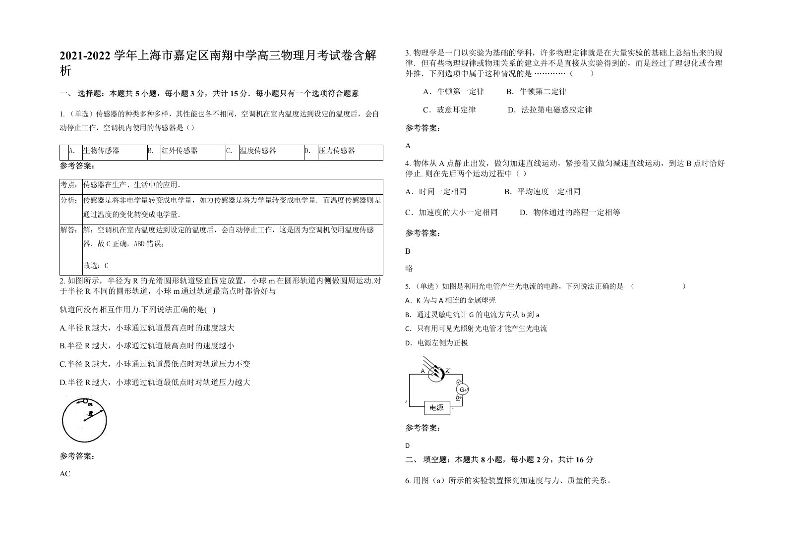 2021-2022学年上海市嘉定区南翔中学高三物理月考试卷含解析