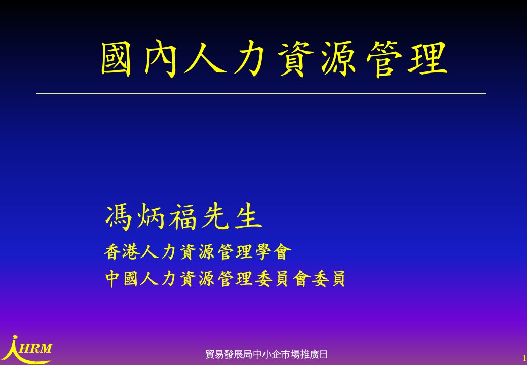 国内人力资源管理（PPT