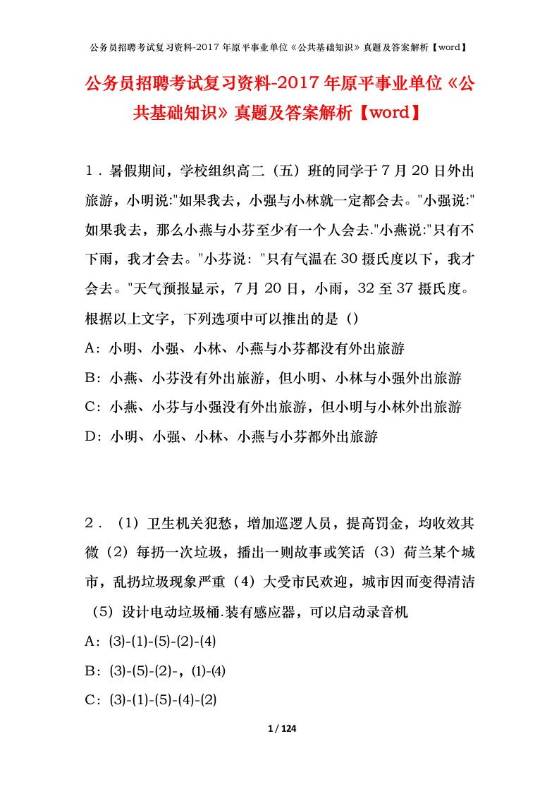 公务员招聘考试复习资料-2017年原平事业单位公共基础知识真题及答案解析word