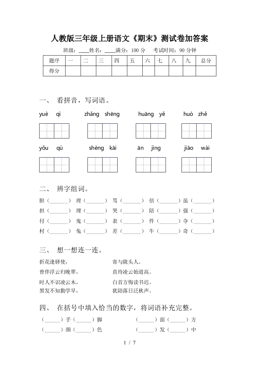 人教版三年级上册语文《期末》测试卷加答案