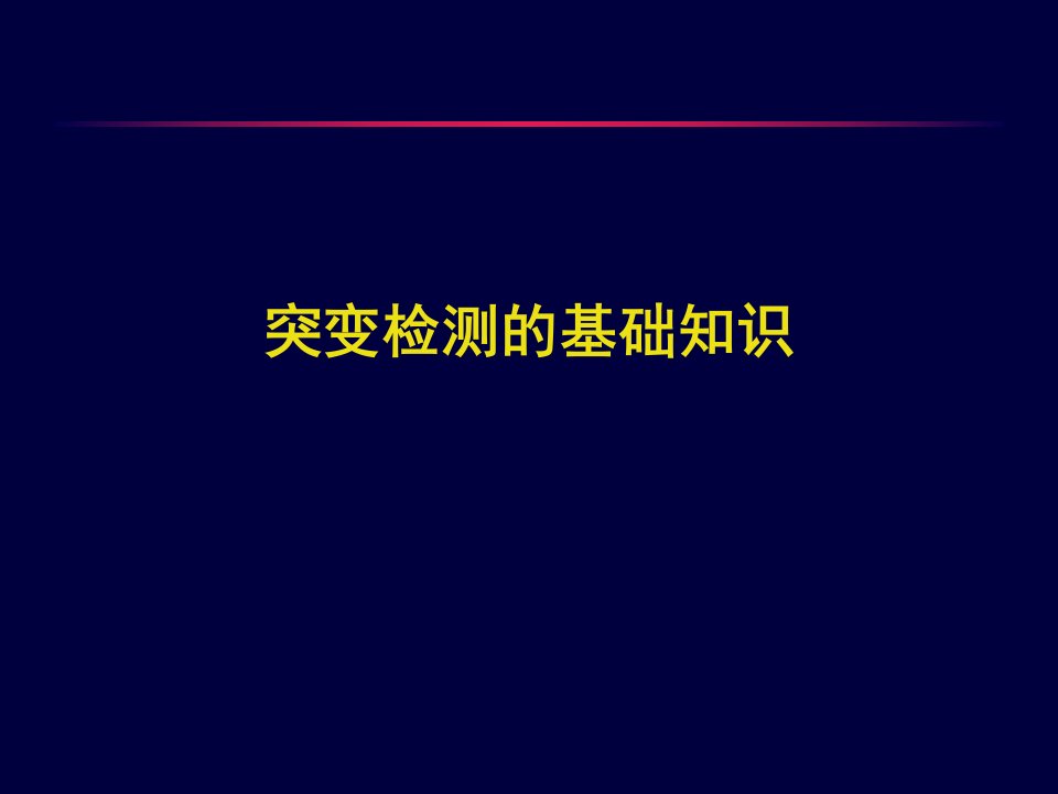 突变检测的基础知识