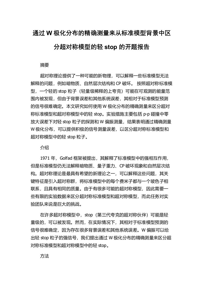 通过W极化分布的精确测量来从标准模型背景中区分超对称模型的轻stop的开题报告