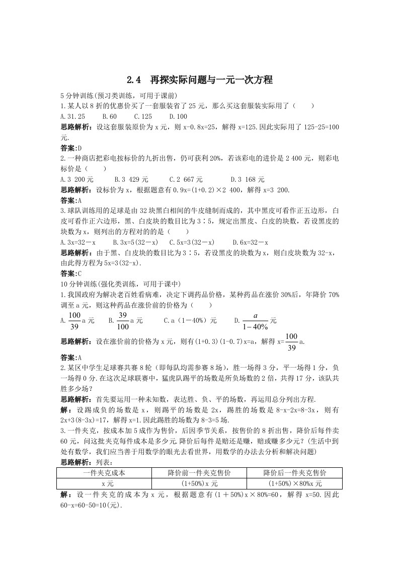 书稿新人教数学七年级上同步测控优化训练再探实际问题与一元一次方程带解析