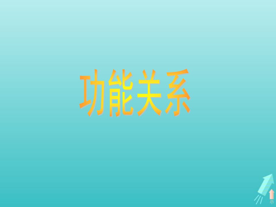 2022年高中物理第七章机械能守恒定律功能关系课件2新人教版必修2