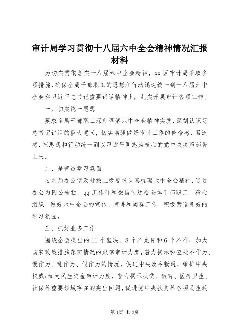 5审计局学习贯彻十八届六中全会精神情况汇报材料