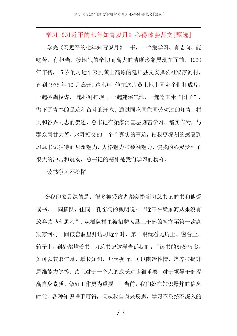 学习《习近平的七年知青岁月》心得体会范文