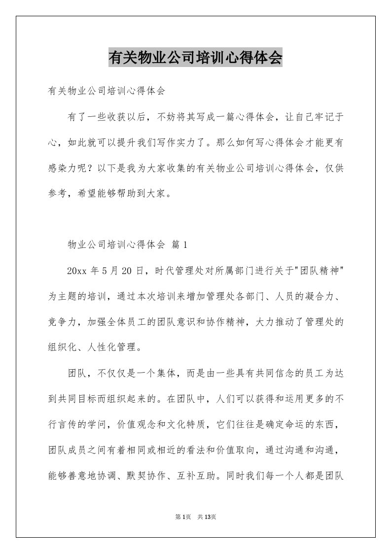 有关物业公司培训心得体会