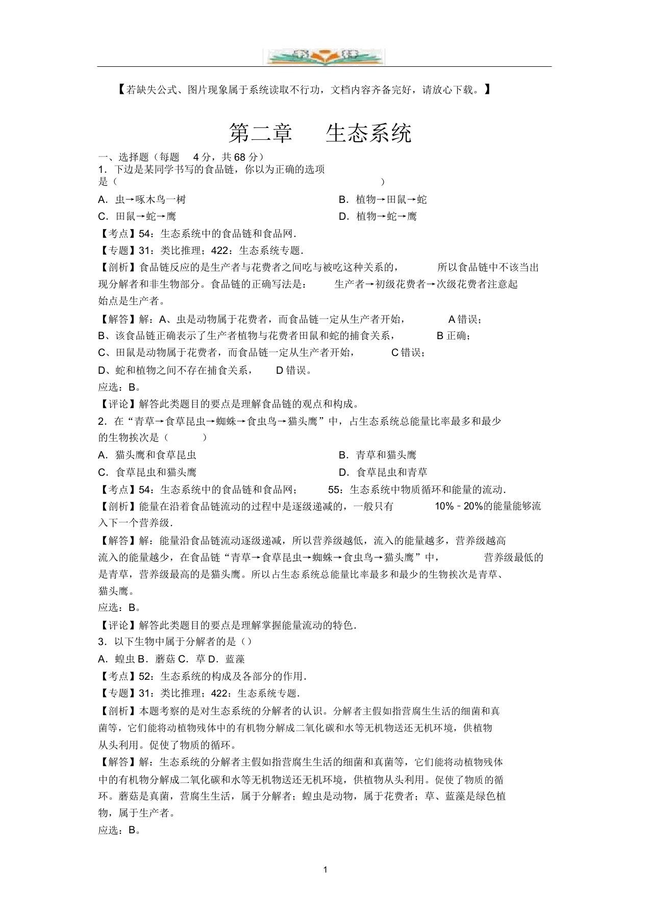 济南版生物八年级下册第六单元第二章单元试题1及解析