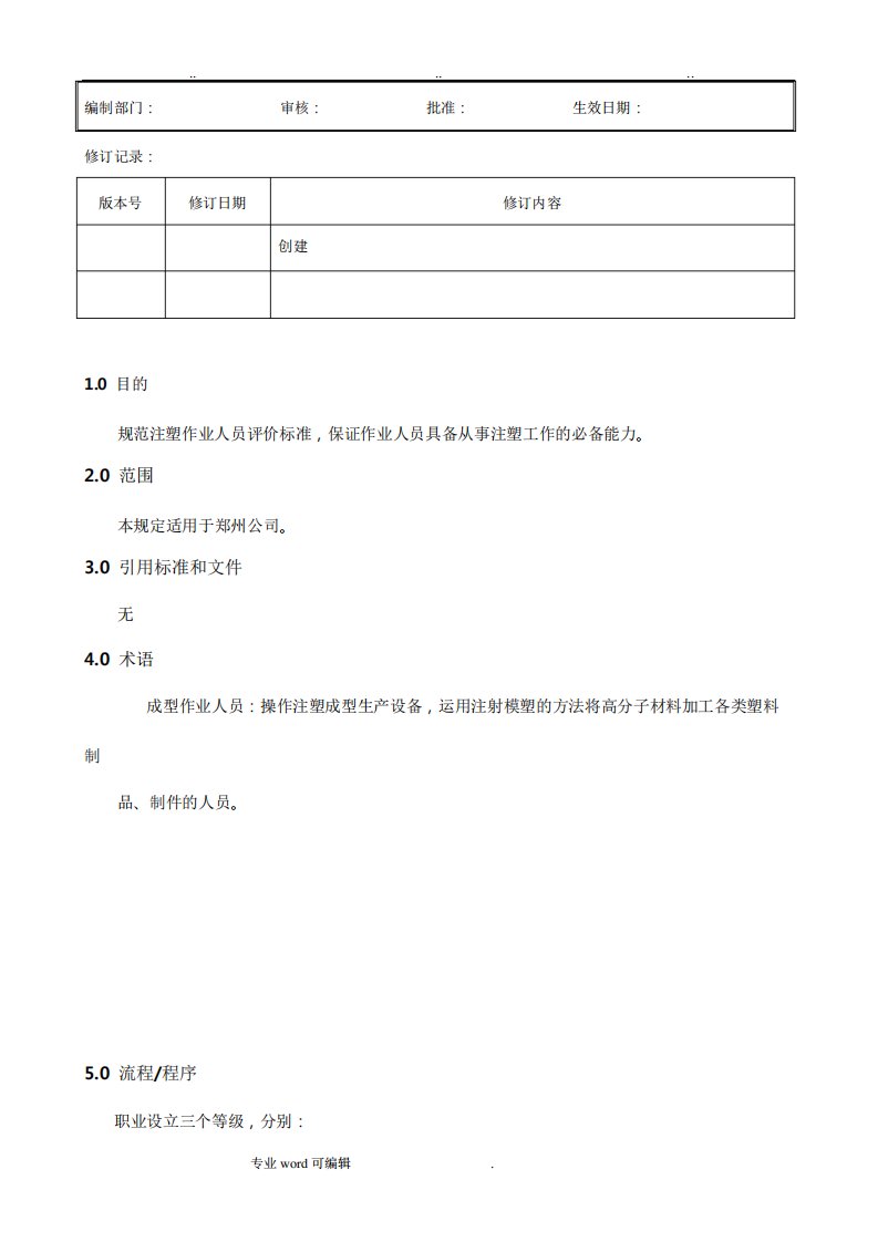 注塑成型操作人员技能评定标准A