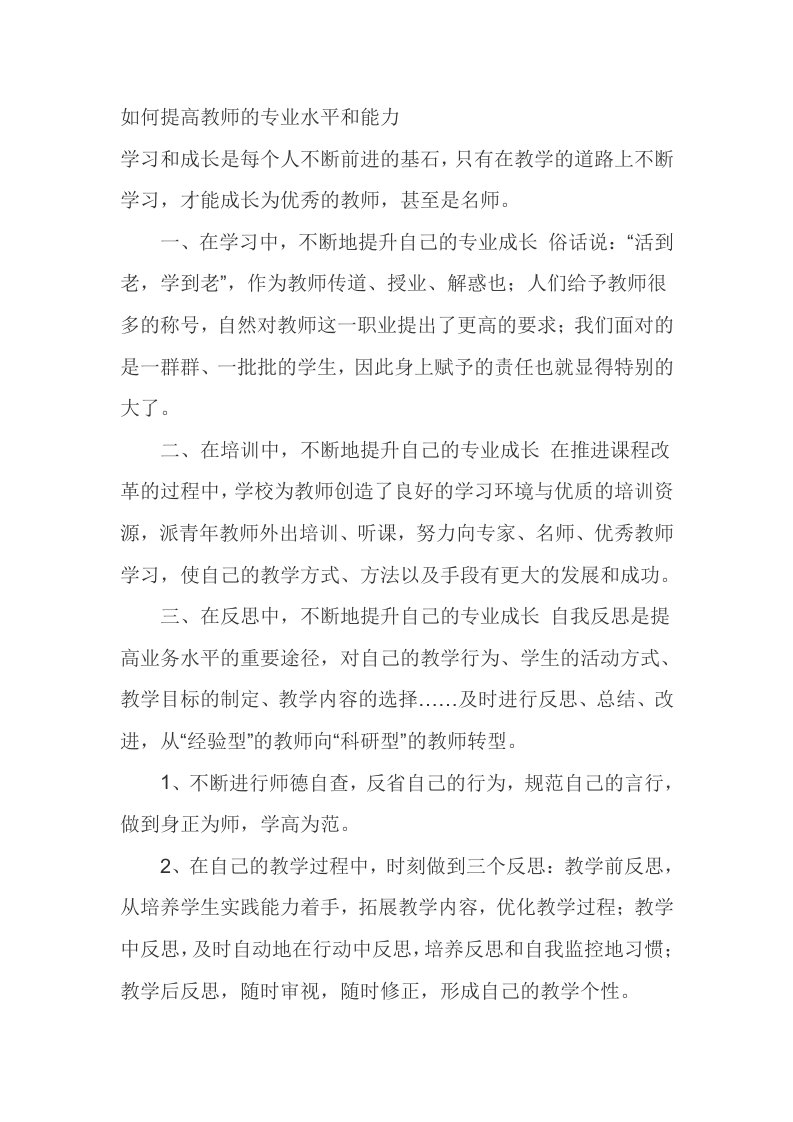 如何提高教师的专业水平和能力