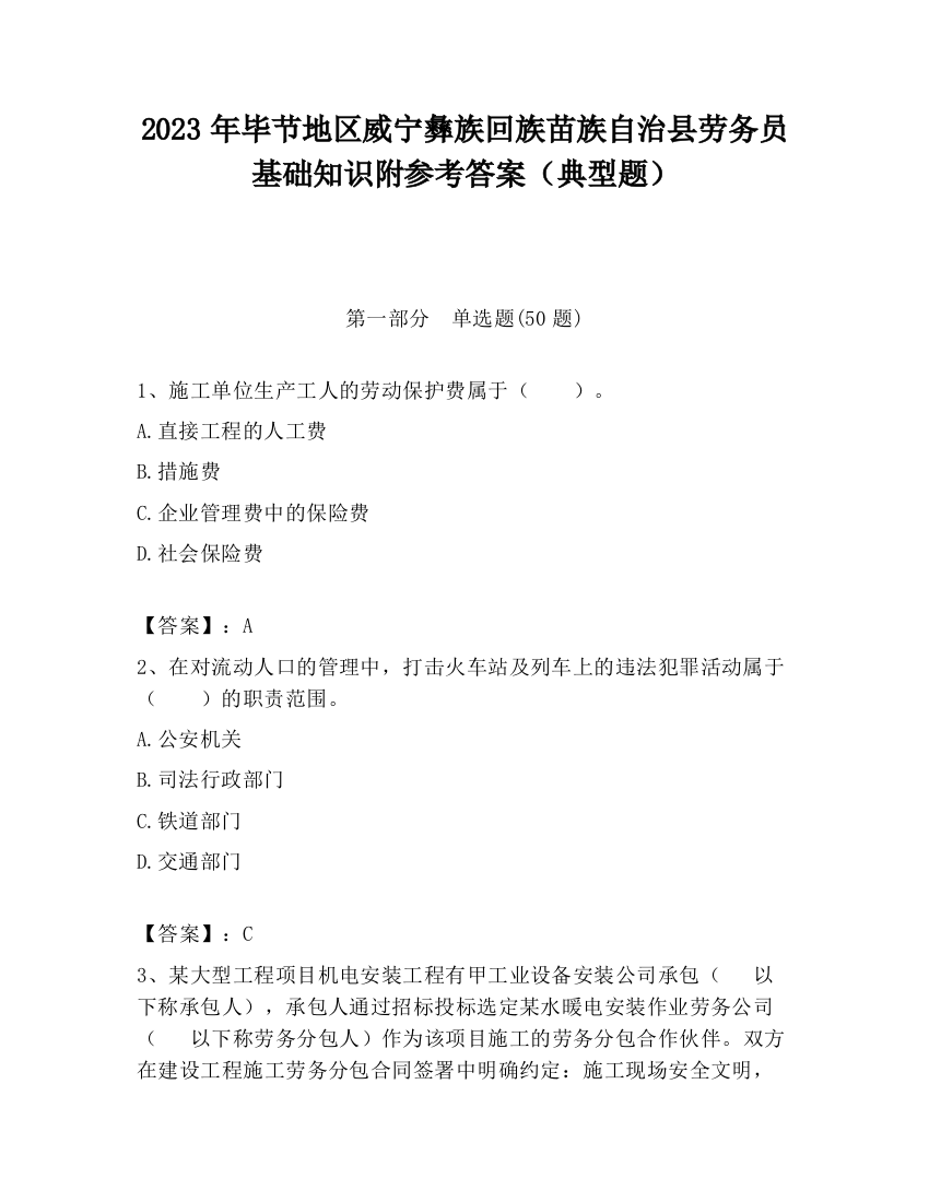 2023年毕节地区威宁彝族回族苗族自治县劳务员基础知识附参考答案（典型题）