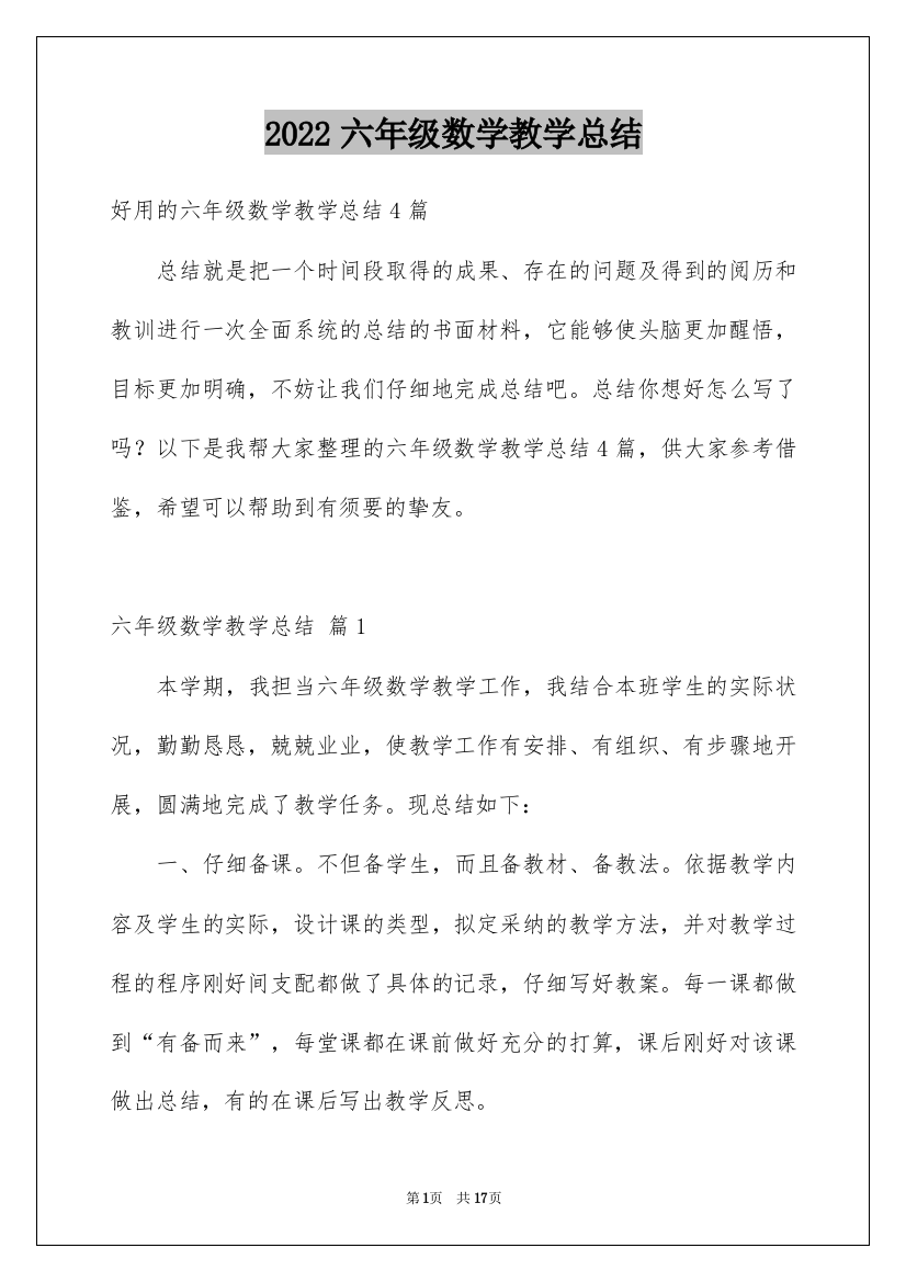 2022六年级数学教学总结_24